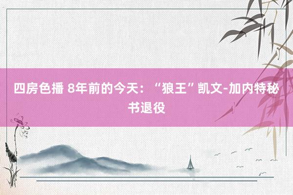 四房色播 8年前的今天：“狼王”凯文-加内特秘书退役