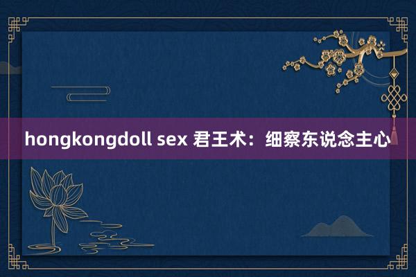 hongkongdoll sex 君王术：细察东说念主心