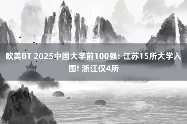 欧美BT 2025中国大学前100强: 江苏15所大学入围! 浙江仅4所