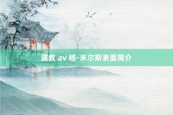 调教 av 杨-米尔斯表面简介