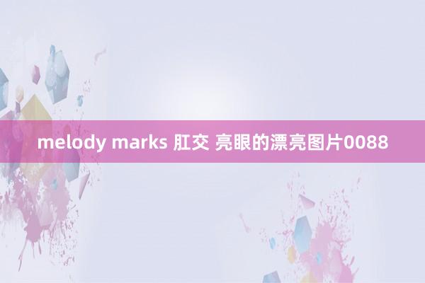melody marks 肛交 亮眼的漂亮图片0088