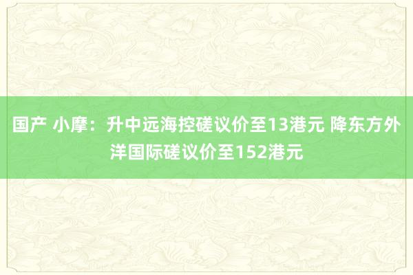 国产 小摩：升中远海控磋议价至13港元 降东方外洋国际磋议价至152港元