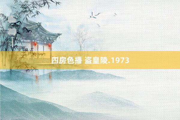 四房色播 盗皇陵.1973