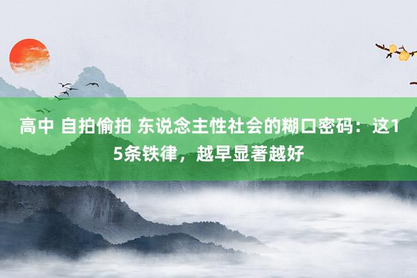 高中 自拍偷拍 东说念主性社会的糊口密码：这15条铁律，越早显著越好