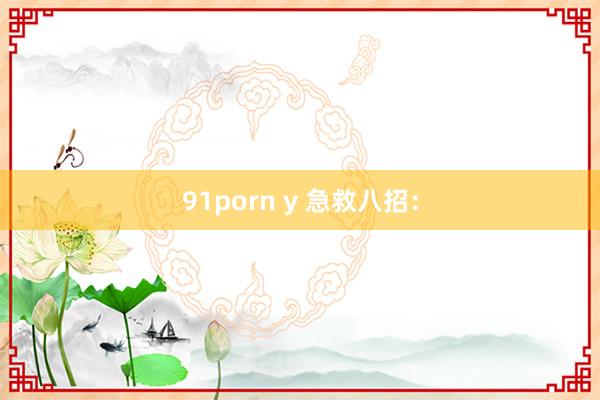 91porn y 急救八招：