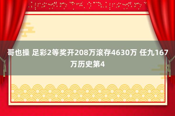 哥也操 足彩2等奖开208万滚存4630万 任九167万历史第4